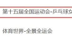 开云app-2025全运会乒乓球女单半决赛直播频道平台 陈梦vs王曼昱直播观看入口