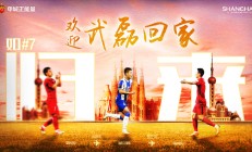 中国球员武磊结束留洋 重返上海海港俱乐部
